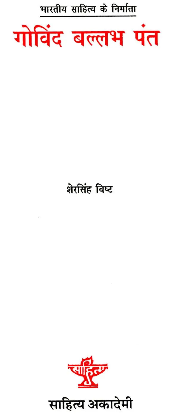 गोविंद बल्लभ पंत: Govind Ballabh Pant (Makers of Indian Literature) - Retail Maharaj