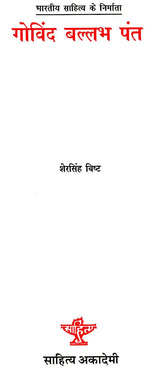 गोविंद बल्लभ पंत: Govind Ballabh Pant (Makers of Indian Literature) - Retail Maharaj