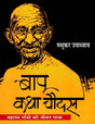 बापू कथा चौदस: Bapu Katha Chaudas (Collection of Ideal Stories) - Retail Maharaj