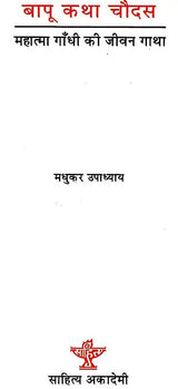 बापू कथा चौदस: Bapu Katha Chaudas (Collection of Ideal Stories) - Retail Maharaj