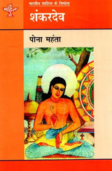 शंकरदेव: Shankardev (Makers of Indian Literture) - Retail Maharaj