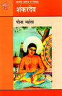 शंकरदेव: Shankardev (Makers of Indian Literture) - Retail Maharaj