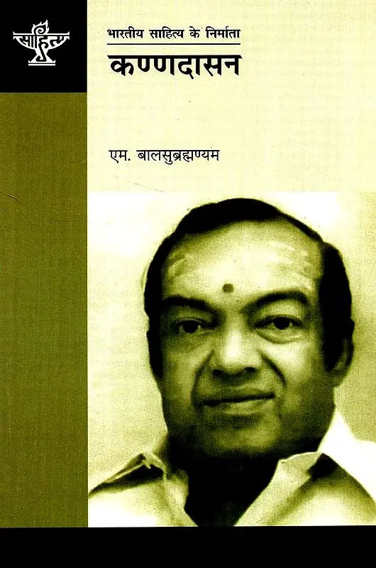 कण्णदासन: Kannadasan (Makers of Indian Literature) - Retail Maharaj
