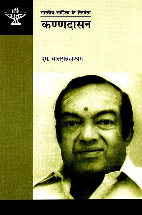 कण्णदासन: Kannadasan (Makers of Indian Literature) - Retail Maharaj