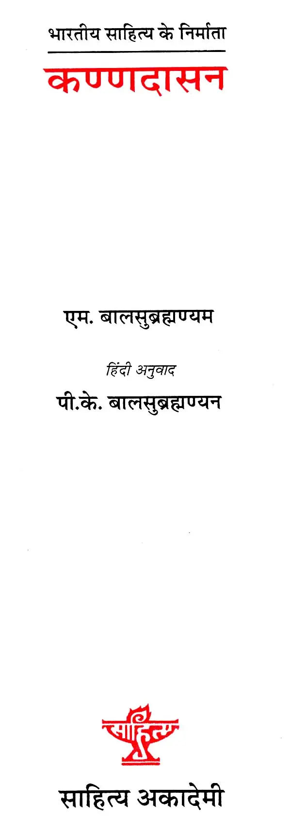 कण्णदासन: Kannadasan (Makers of Indian Literature) - Retail Maharaj