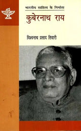 कुबेरनाथ राय: Kubernath Rai (Makers of Indian Literature) - Retail Maharaj