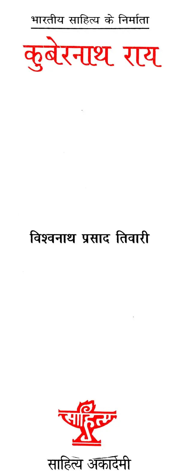 कुबेरनाथ राय: Kubernath Rai (Makers of Indian Literature) - Retail Maharaj