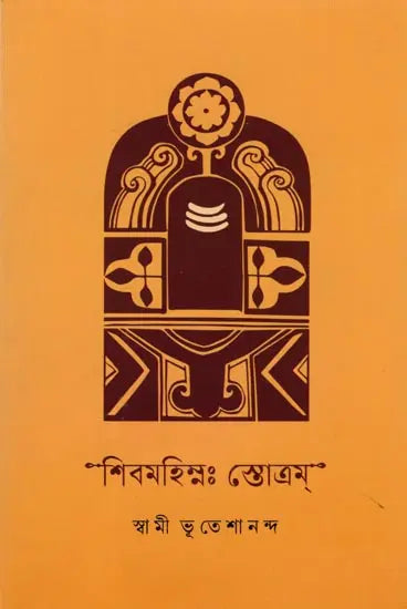 শিবমহিম্নঃস্তোত্রম্- Shiva Mahimna Stotram (Bengali)