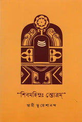 শিবমহিম্নঃস্তোত্রম্- Shiva Mahimna Stotram (Bengali)