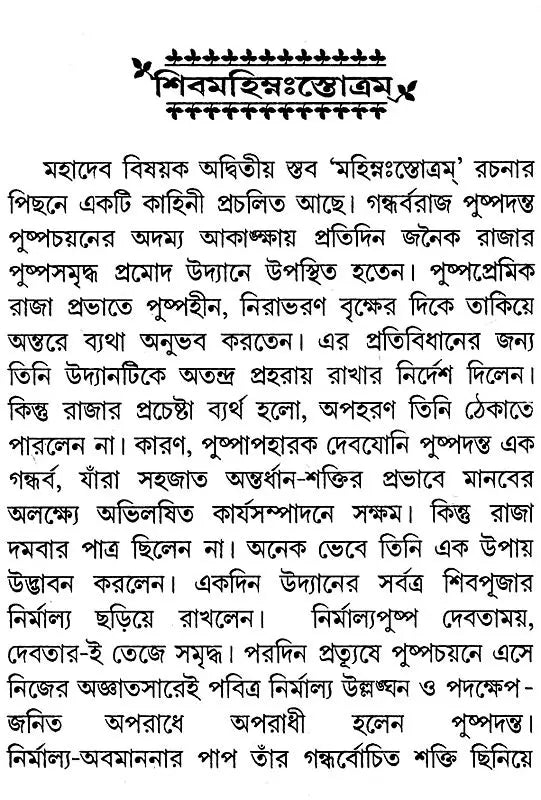 শিবমহিম্নঃস্তোত্রম্- Shiva Mahimna Stotram (Bengali)