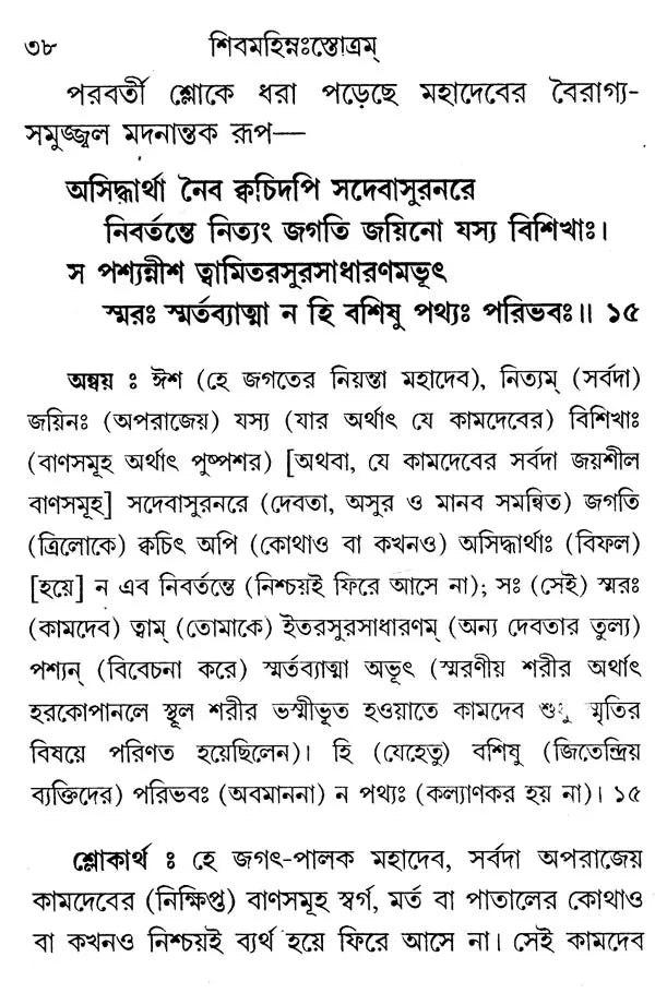 শিবমহিম্নঃস্তোত্রম্- Shiva Mahimna Stotram (Bengali)