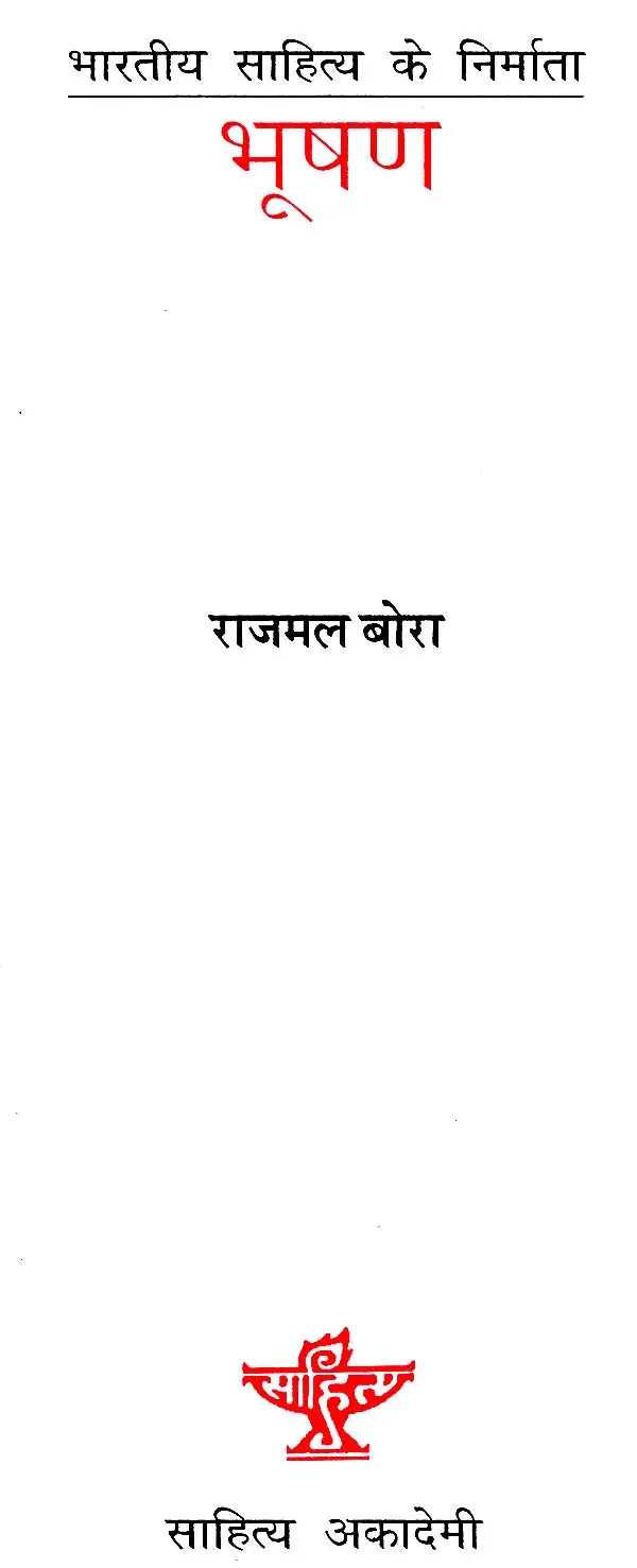 भूषण: Bhushan (Makers of Indian Literature) - Retail Maharaj