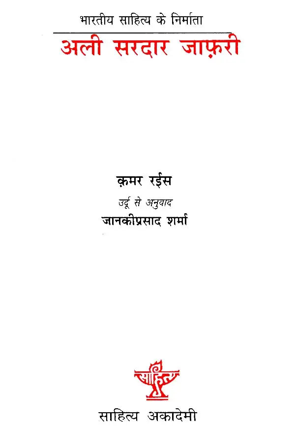 अली सरदार जाफरी: Ali Sardar Jafri (Makers of Indian Literature) - Retail Maharaj