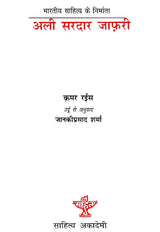 अली सरदार जाफरी: Ali Sardar Jafri (Makers of Indian Literature) - Retail Maharaj
