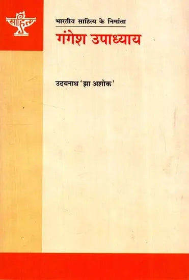 गंगेश उपाध्याय: Gangesh Upadhyay (Makers of Indian Literature) - Retail Maharaj