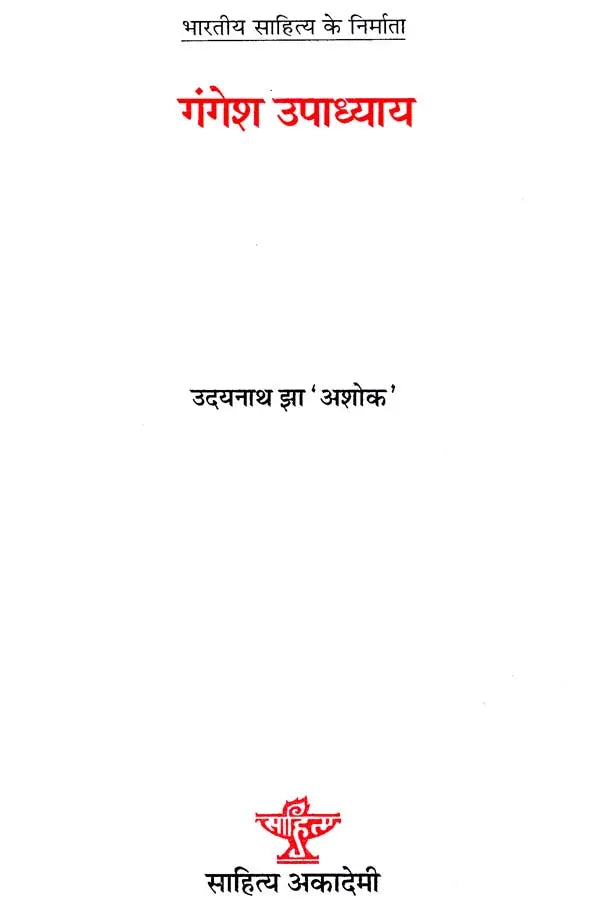 गंगेश उपाध्याय: Gangesh Upadhyay (Makers of Indian Literature) - Retail Maharaj