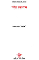 गंगेश उपाध्याय: Gangesh Upadhyay (Makers of Indian Literature) - Retail Maharaj