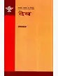 देव: Dev (Makers of Indian Literature) - Retail Maharaj