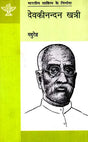 देवकीनन्दन खत्री: Devaki Nandan Khatri (Makers of Indian Literature) - Retail Maharaj