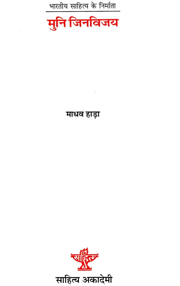 मुनि जिनविजय: Muni Jinvijay (Makers of Indian Literature) - Retail Maharaj