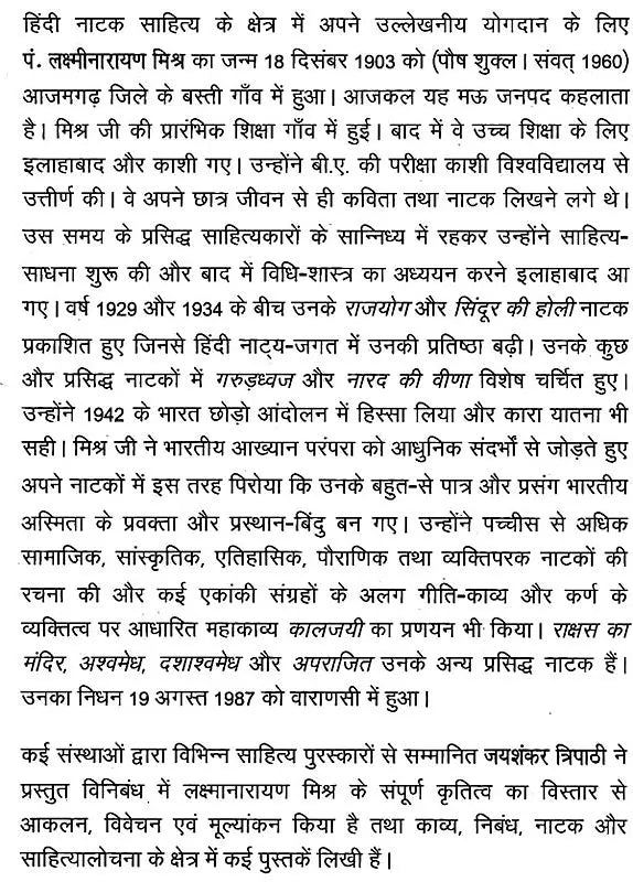 लक्ष्मीनारायण मिश्र: Laxmi Narayan Mishra (Makers of Indian Literature) - Retail Maharaj