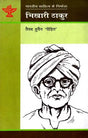 भिखारी ठाकुर: Bhikari Thakur (Makers of Indian Literature) - Retail Maharaj