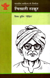 भिखारी ठाकुर: Bhikari Thakur (Makers of Indian Literature) - Retail Maharaj