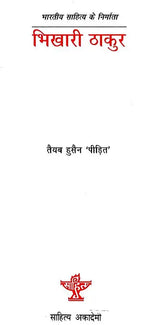 भिखारी ठाकुर: Bhikari Thakur (Makers of Indian Literature) - Retail Maharaj