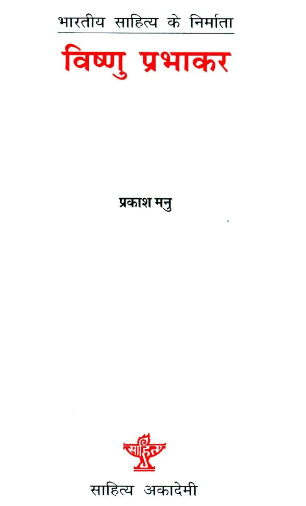 विष्णु प्रभाकर: Vishnu Prabhakar (Makers of Indian Literature) - Retail Maharaj