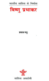 विष्णु प्रभाकर: Vishnu Prabhakar (Makers of Indian Literature) - Retail Maharaj