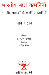 भारतीय बाल कहानियां: Indian Children Stories (Part-III) - Retail Maharaj