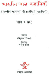 भारतीय बाल कहानियां: Indian Children''s Stories (Part-IV) - Retail Maharaj
