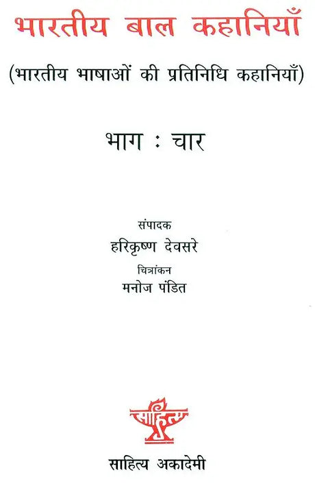 भारतीय बाल कहानियां: Indian Children''s Stories (Part-IV) - Retail Maharaj