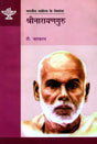 श्रीनारायणगुरु: Shrinaraynguru (Makers of Indian Literature) - Retail Maharaj
