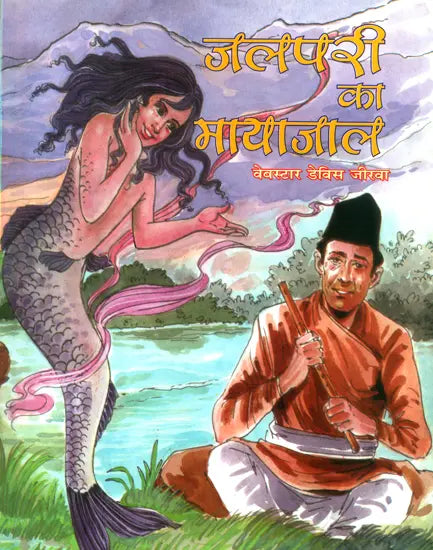 जलपरी का मायाजाल: Illusion of Mermaid - Retail Maharaj