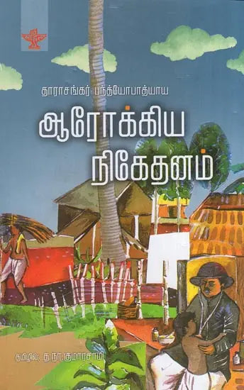 ஆரோக்கிய நிகேதனம் - தாராசங்கர் பந்த்யோபாத்யாய- Aarogya Niketanam (Tarashankar Bandyopadhyay in Tamil) - Retail Maharaj