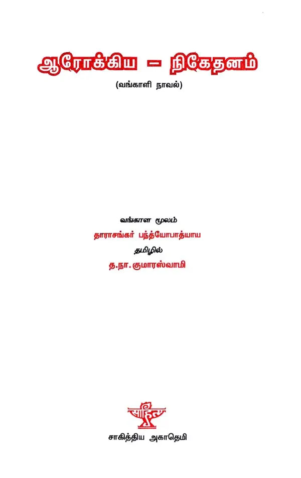 ஆரோக்கிய நிகேதனம் - தாராசங்கர் பந்த்யோபாத்யாய- Aarogya Niketanam (Tarashankar Bandyopadhyay in Tamil) - Retail Maharaj