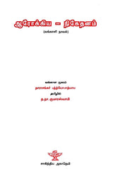 ஆரோக்கிய நிகேதனம் - தாராசங்கர் பந்த்யோபாத்யாய- Aarogya Niketanam (Tarashankar Bandyopadhyay in Tamil) - Retail Maharaj