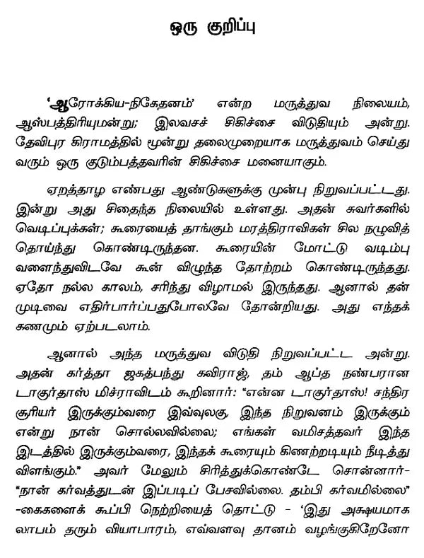 ஆரோக்கிய நிகேதனம் - தாராசங்கர் பந்த்யோபாத்யாய- Aarogya Niketanam (Tarashankar Bandyopadhyay in Tamil) - Retail Maharaj