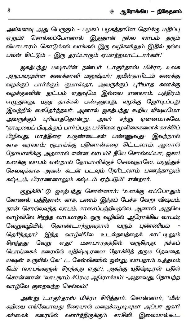 ஆரோக்கிய நிகேதனம் - தாராசங்கர் பந்த்யோபாத்யாய- Aarogya Niketanam (Tarashankar Bandyopadhyay in Tamil) - Retail Maharaj