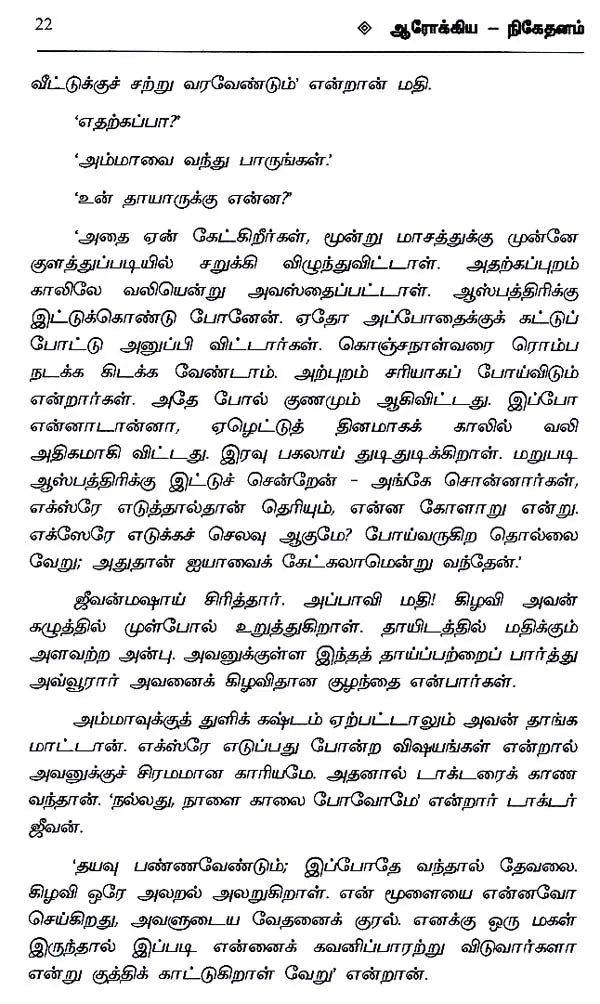 ஆரோக்கிய நிகேதனம் - தாராசங்கர் பந்த்யோபாத்யாய- Aarogya Niketanam (Tarashankar Bandyopadhyay in Tamil) - Retail Maharaj