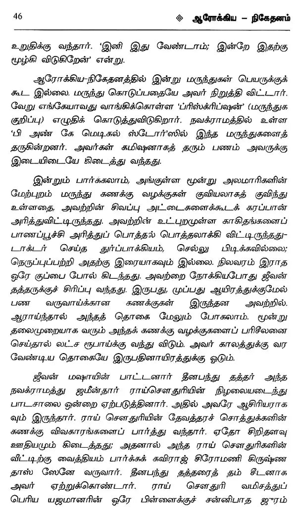 ஆரோக்கிய நிகேதனம் - தாராசங்கர் பந்த்யோபாத்யாய- Aarogya Niketanam (Tarashankar Bandyopadhyay in Tamil) - Retail Maharaj