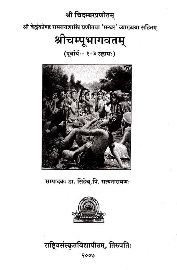 Sri Champu Bhagavatam - Retail Maharaj