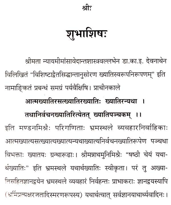 Concept of Yatharthakhyati of Visistadvaitin - Retail Maharaj
