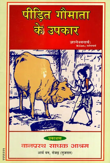 पीड़ित गौमाता के उपकार: Peedit Gaumaata ke Upakaar - Retail Maharaj