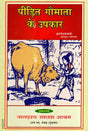 पीड़ित गौमाता के उपकार: Peedit Gaumaata ke Upakaar - Retail Maharaj