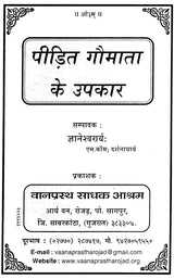 पीड़ित गौमाता के उपकार: Peedit Gaumaata ke Upakaar - Retail Maharaj
