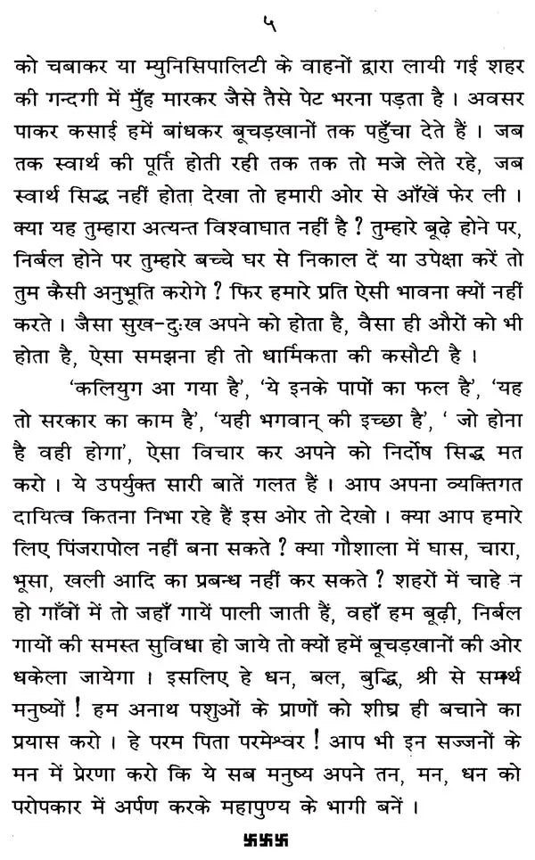 पीड़ित गौमाता के उपकार: Peedit Gaumaata ke Upakaar - Retail Maharaj