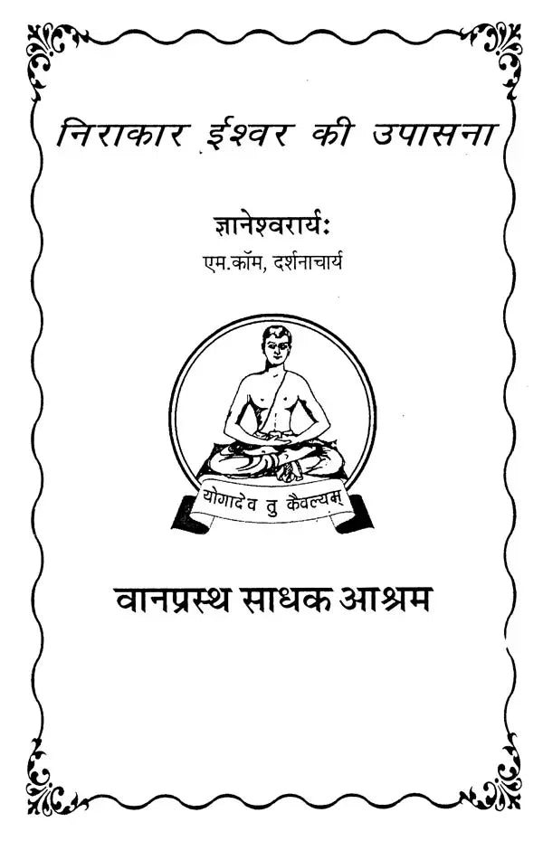 निराकार ईश्वर की उपासना- Worship of the Formless God - Retail Maharaj