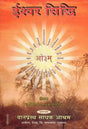 ईश्वर सिद्धि- God-Realization - Retail Maharaj